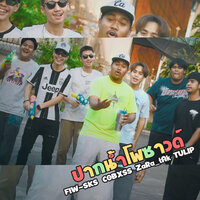 ปากน้ำโพซาวด์ - FIW-SKS & Cobxss & ZARA_TAK & TULIP