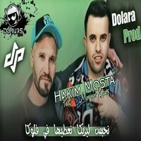 نحبس ليريكا نعطيها في فلوكا - Cheb Hakim Mosta & Mounir recos