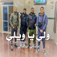 ولي يا ويلي عجبتني ليطالي - Cheb Bello
