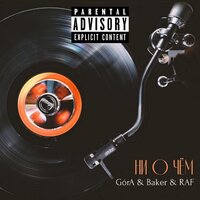 Ни о чём - Gora & baker & Raf