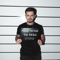 Ты небо - Миша Марвин