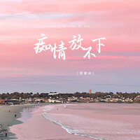 痴情放不下 - 蒋蕙林