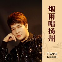 烟雨唱扬州 - 广东余丰