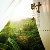 时光一去不再来 - 烟圈蔓延
