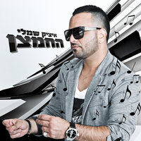 מאמי - Itzik Shamli