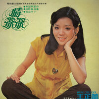 相愛在偶然 - 王芷蕾