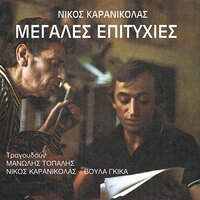 Borei Na Min Me Theleis - Nikos Karanikolas