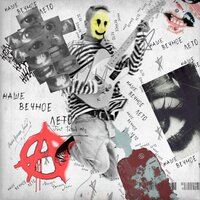 Мама Стифлера - ЗАВТРА БРОШУ