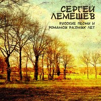 Кольцо души-девицы - Сергей Лемешев & Николай Некрасов & Секстет Домр & Александр Александрович Алябьев