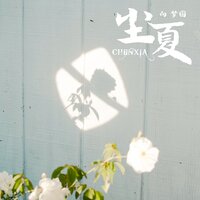 尘夏 - 向梦园