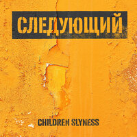 Жизнь как сказка - Children Slyness