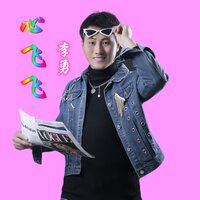 心飞飞 - 李勇