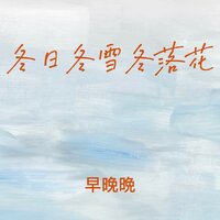 冬日冬雪冬落花 - 早晚晚
