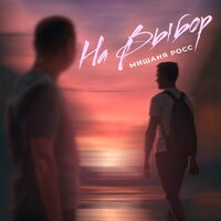 На выбор - Мишаня Росс