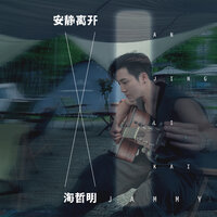 安静离开 - 海哲明