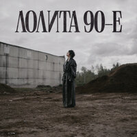 90-е - Лолита