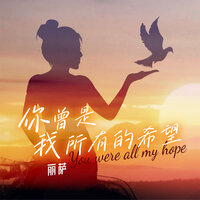 你曾是我所有的希望 - Lisa
