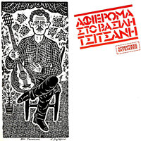 Agapo Mia Padremeni - Stratos Pagioumtzis & Vassilis Tsitsanis