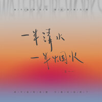 一半清水,一半烟火 - 王一一