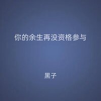 你的余生再没资格参与 - 黑子 & 小高哥