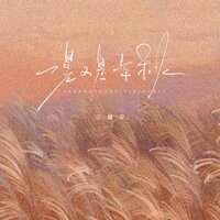 一晃又是一年秋 - 王樾安