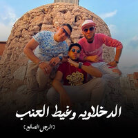 الدخلاوية وغيط العنب ( الرجل الصالح ) - Hoda Nasser & Felo