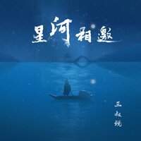 星河相邀 - 三叔说