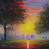 十月光影 - MARS