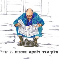 שן ילד קט - Alon Eder