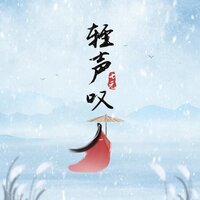 轻声叹 - 七元