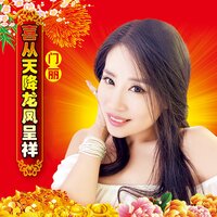 喜从天降龙凤呈祥 - 门丽