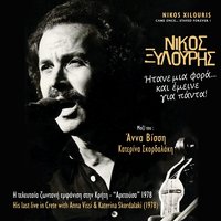 Mana pola malonis me (rizitiko) - Nikos Xilouris