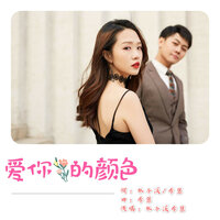 爱你的颜色 - 李慧