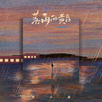 落雨的黄昏 - 袁小葳