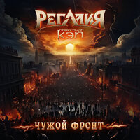 Чужой фронт - РЕГАЛИЯ & Александр Кэп