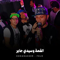 القمة وسيدي جابر - Hoda Nasser & Felo