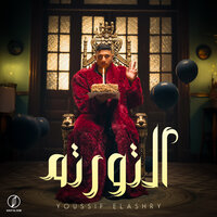 التورته - Ashry