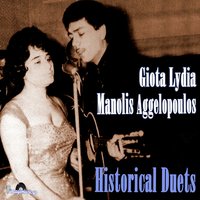 San Theo S' Agapo - Manolis Aggelopoulos & Giota Lydia