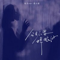 公主不要掉眼泪 - 陆杰awr & 袁小葳