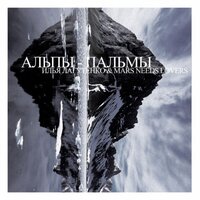 Альпы-пальмы - Илья Лагутенко & Mars Needs Lovers & Nikita Zabelin