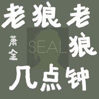 老狼老狼几点钟 - 萧全