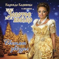 Фантазии - Надежда Кадышева & Ансамбль Золотое кольцо