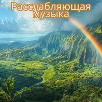 Покой (Pokoy) - Descanso - Музыка для офиса