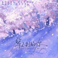 等不到的你 - 一只白羊