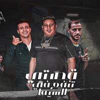 قصتى تنفع فى السيما - Hamo Bika & El Tango & El Source