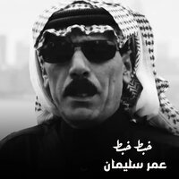 خبط خبط - Omar Souleyman