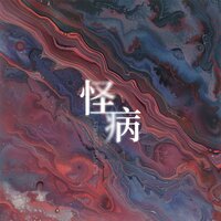 怪病 - 格雷西西西