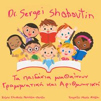 O Badagatsoutzou Sti Zougla Tis Grammatikis - Dr. Sergei Shaboutin & Maria Alexiou