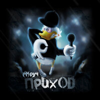 Приход - Скруч