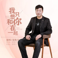 我只想和你在一起 - 姜凯升
